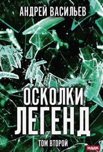 Осколки легенд