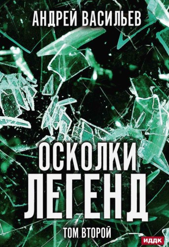 Осколки легенд