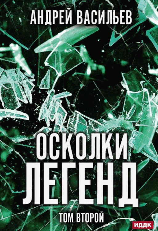 Осколки легенд