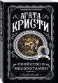 Убийство в Месопотамии