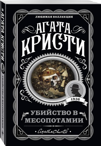 Убийство в Месопотамии