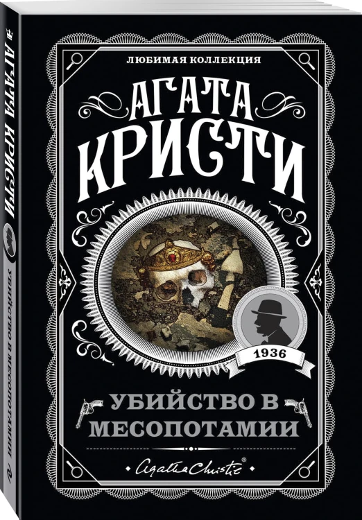 Убийство в Месопотамии