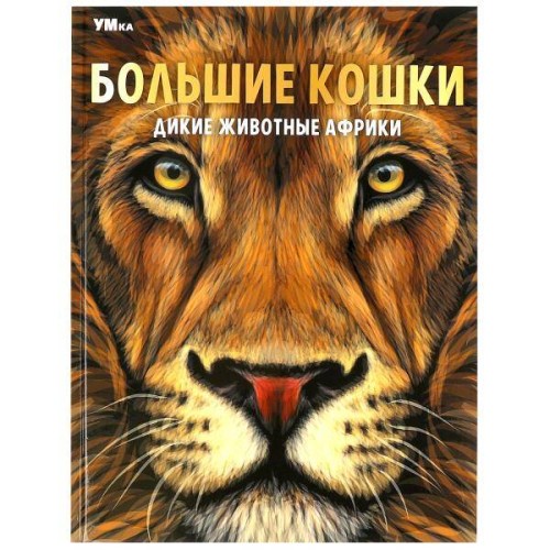 Большие кошки. Дикие животные Африки. Энциклопедия. 197х255 мм. 7БЦ. 48 стр. Умка в кор.15шт