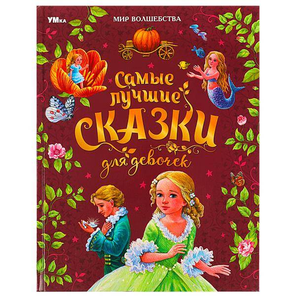 Самые лучшие сказки для девочек. Перро Ш. и др. Мир волшебства. 197х255 мм. 96 стр. Умка в кор.12шт