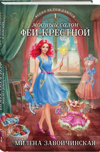 Модный салон феи-крестной