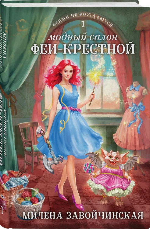 Модный салон феи-крестной