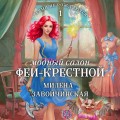 Модный салон феи-крестной