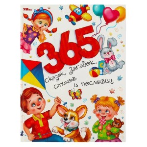 365 сказок, загадок, стихов и пословиц. Мир волшебства. 197х255 мм. 7БЦ. 96 стр. Умка в кор.12шт