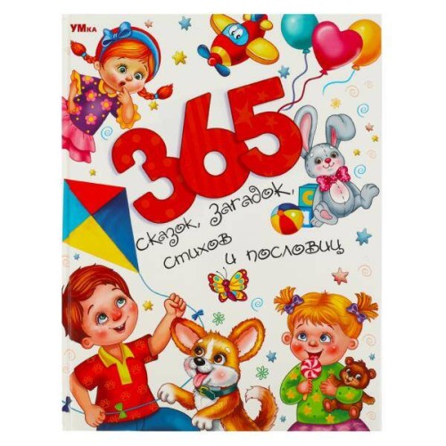 365 сказок, загадок, стихов и пословиц. Мир волшебства. 197х255 мм. 7БЦ. 96 стр. Умка в кор.12шт