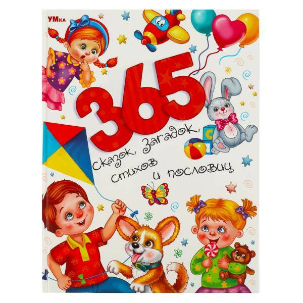 365 сказок, загадок, стихов и пословиц. Мир волшебства. 197х255 мм. 7БЦ. 96 стр. Умка в кор.12шт