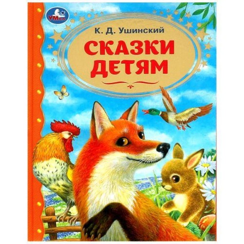 Сказки детям. Ушинский К.Д. Золотая классика. 197х255мм. 7БЦ. 96 стр. Умка в кор.12шт