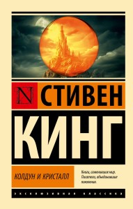 Колдун и кристалл: из цикла "Темная Башня"