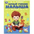 Первый учебник малыша. Жукова М.А. Методика раннего развития. 197х255мм. 96 стр. Умка в кор.12шт
