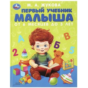 Первый учебник малыша. Жукова М.А. Методика раннего развития. 197х255мм. 96 стр. Умка в кор.12шт