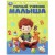 Первый учебник малыша. Жукова М.А. Методика раннего развития. 197х255мм. 96 стр. Умка в кор.12шт