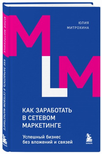 Как заработать в сетевом маркетинге. Успешный бизнес без вложений и связей