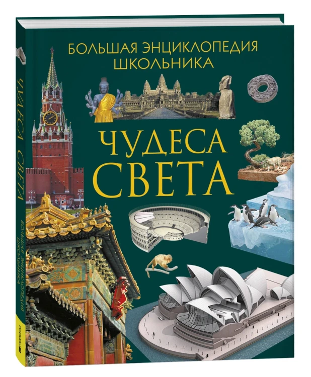 Чудеса света. Большая энциклопедия школьника