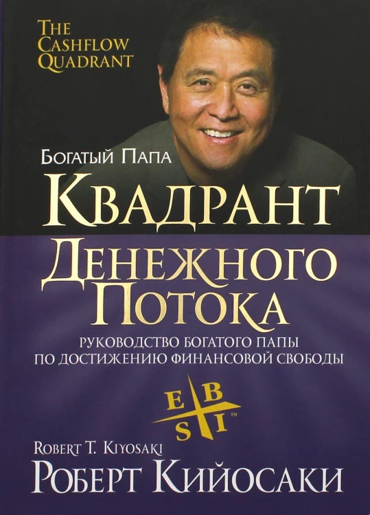 Квадрант денежного потока. Кийосаки Р.