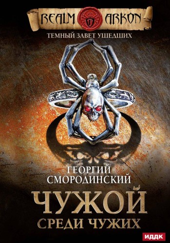 Темный Завет Ушедших
