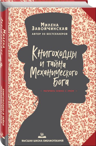 Высшая школа библиотекарей. Книгоходцы и тайна Механического бога