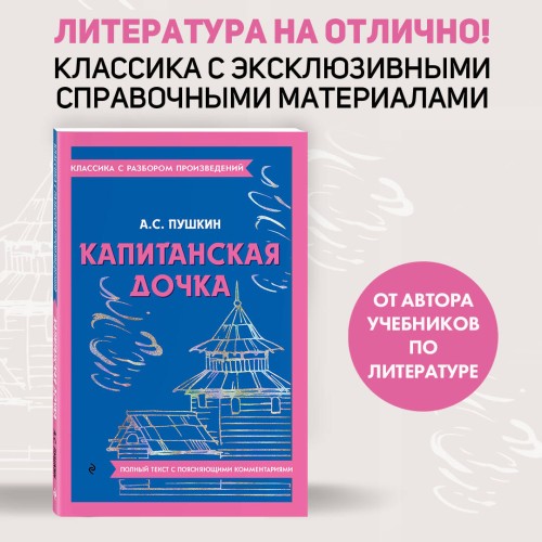 Капитанская дочка