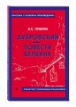 Дубровский. Повести Белкина