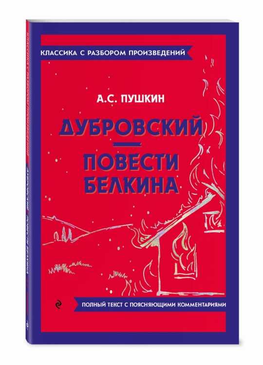 Дубровский. Повести Белкина