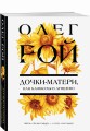 Дочки-матери, или Каникулы в Атяшево