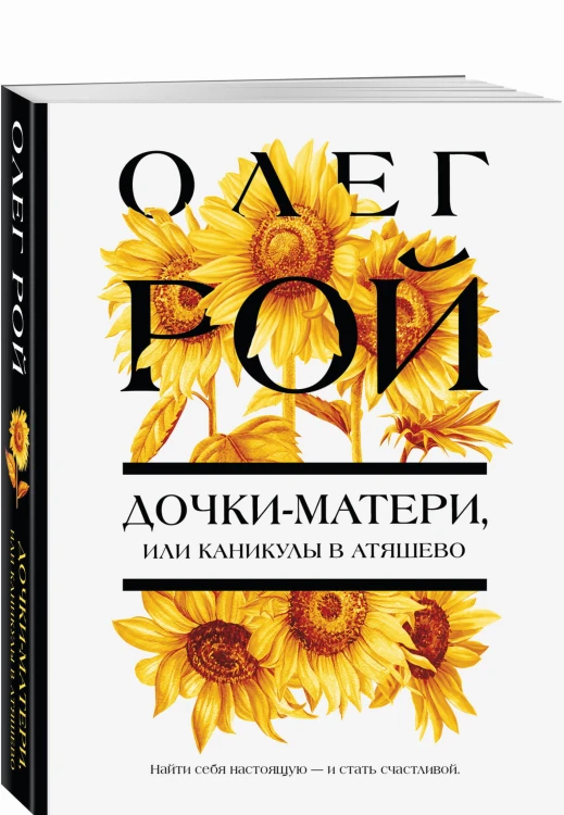 Дочки-матери, или Каникулы в Атяшево