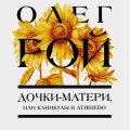 Дочки-матери, или Каникулы в Атяшево