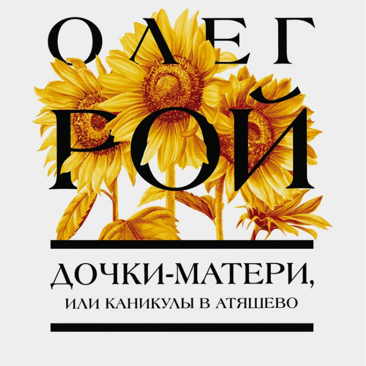 Дочки-матери, или Каникулы в Атяшево
