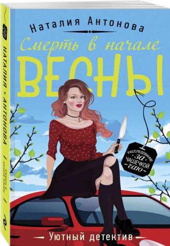 Смерть в начале весны