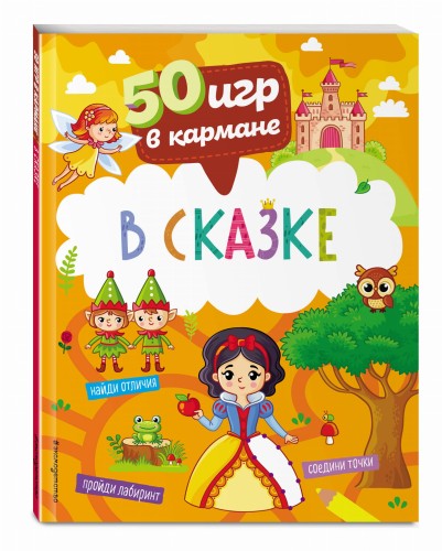 50 игр в кармане. В сказке