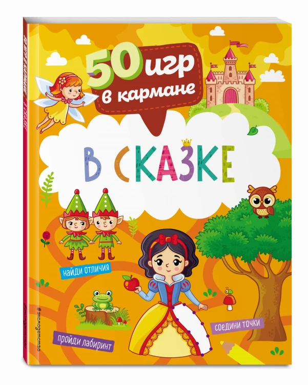 50 игр в кармане. В сказке