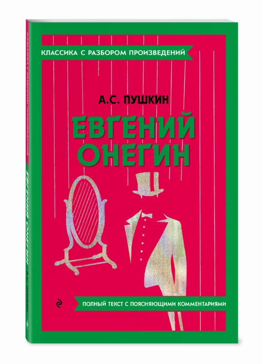 Евгений Онегин