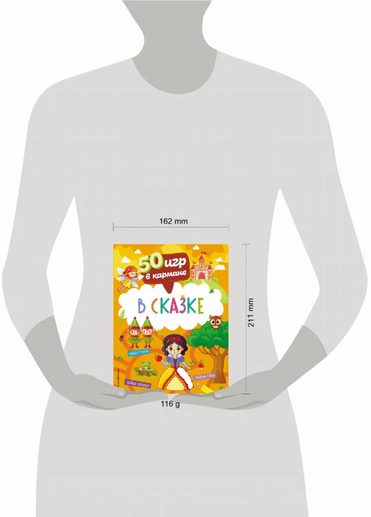 50 игр в кармане. В сказке