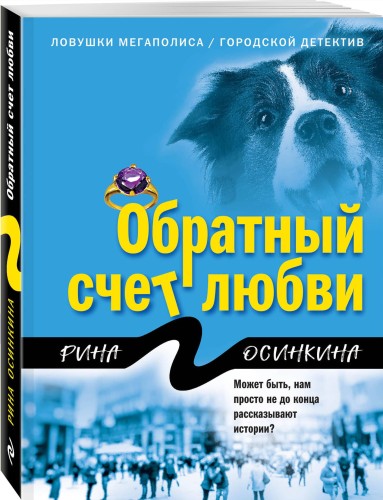 Обратный счет любви