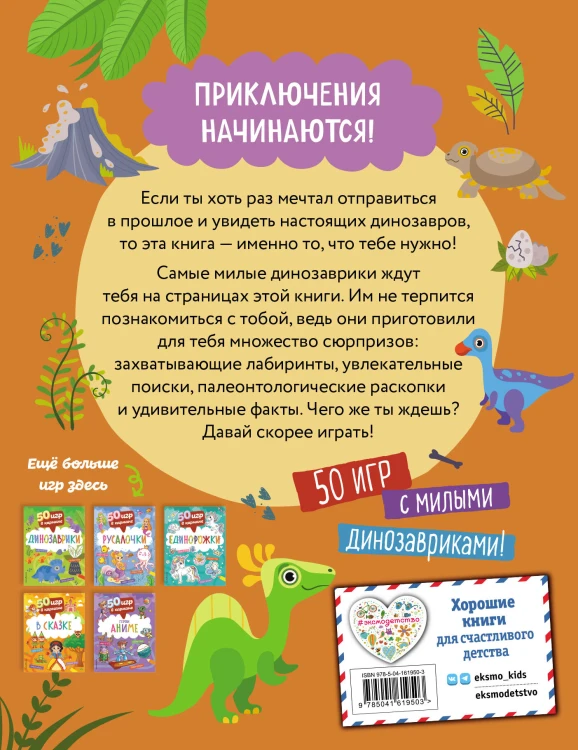 50 игр в кармане. Динозаврики