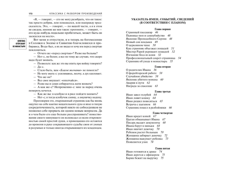 Левша. Очарованный странник