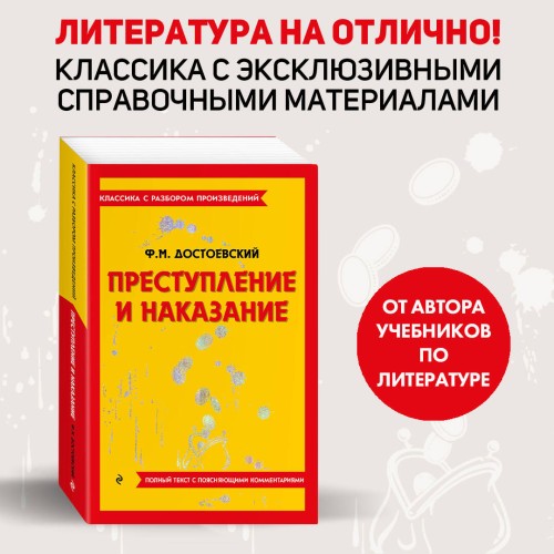 Преступление и наказание