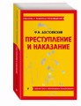 Преступление и наказание