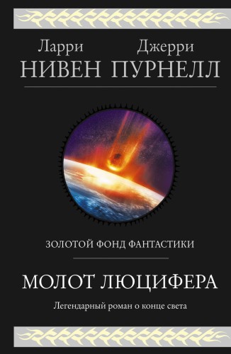 Молот Люцифера