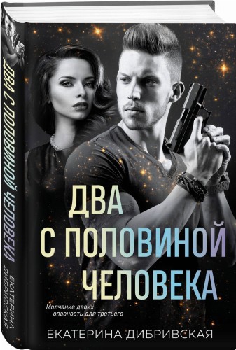 Два с половиной человека
