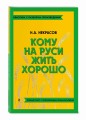 Кому на Руси жить хорошо