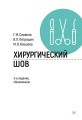 Хирургический шов. 3-е изд., обновленное