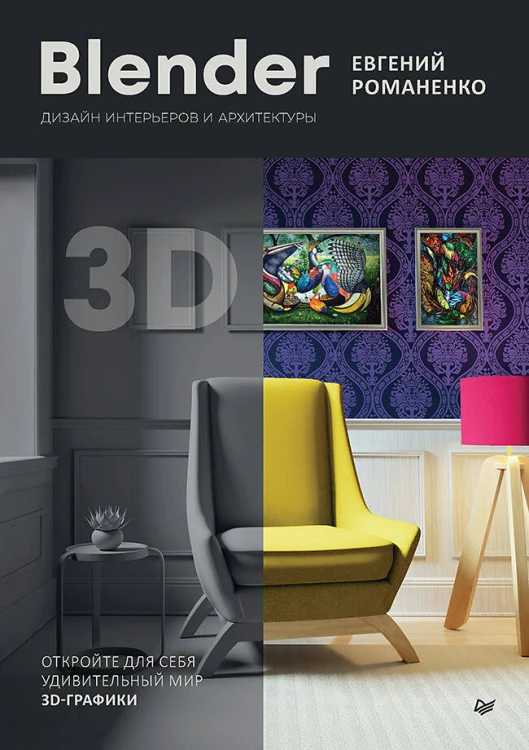 Blender. Дизайн интерьеров и архитектуры