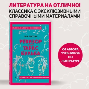 Ревизор. Тарас Бульба