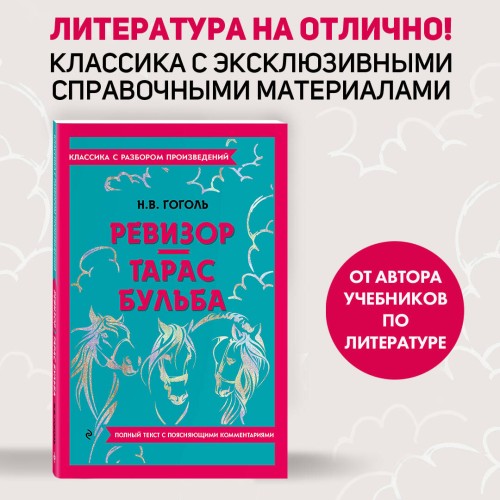 Ревизор. Тарас Бульба