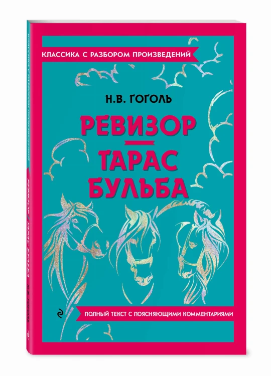Ревизор. Тарас Бульба