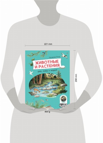 Животные и растения рек, озёр и морей. BIObook А. Толмачёва